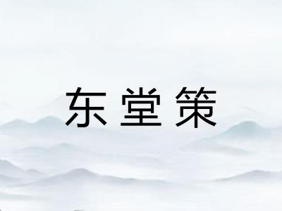 东堂策