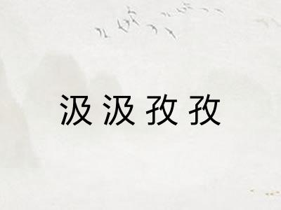 汲汲孜孜