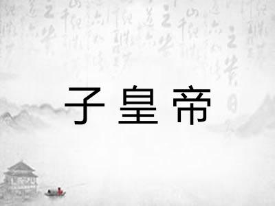 子皇帝