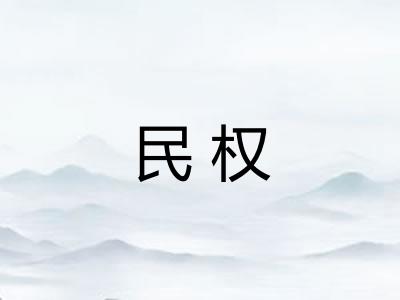 民权