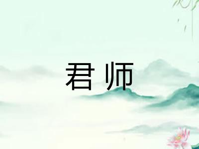 君师