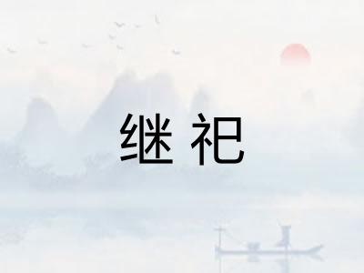 继祀