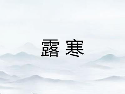 露寒