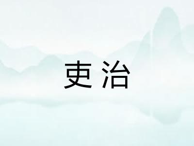 吏治