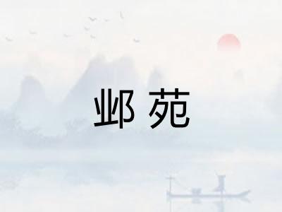 邺苑