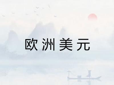 欧洲美元