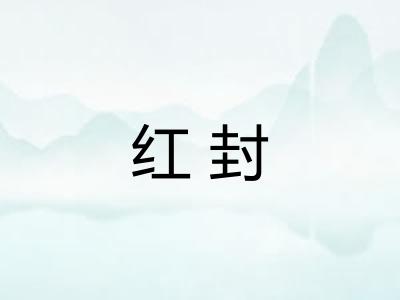 红封