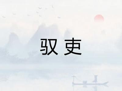 驭吏