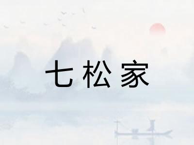 七松家