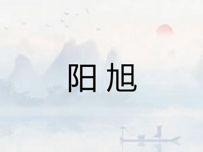 阳旭