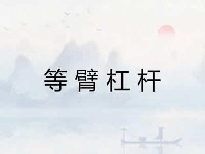 等臂杠杆