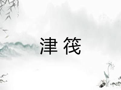 津筏