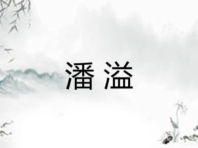 潘溢