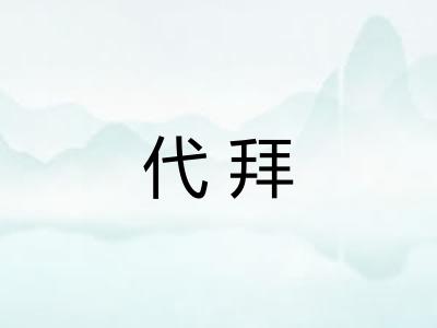 代拜