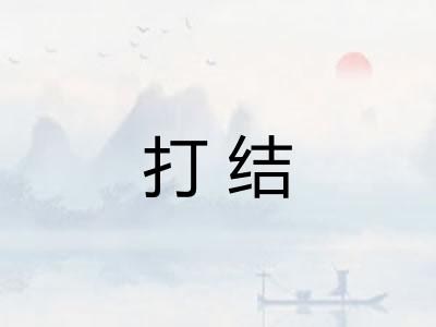 打结