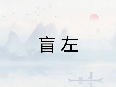 盲左