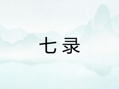 七录