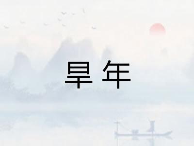 旱年