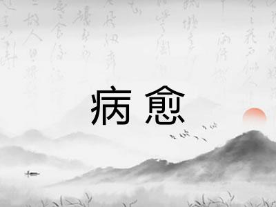 病愈