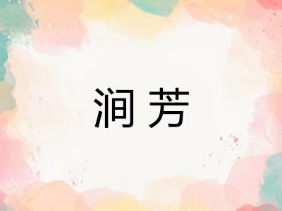 涧芳