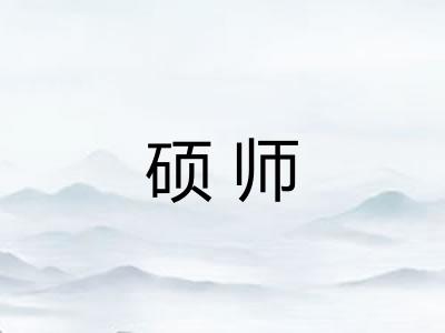 硕师