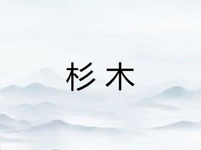 杉木