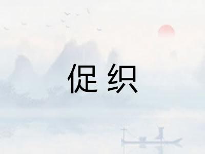 促织