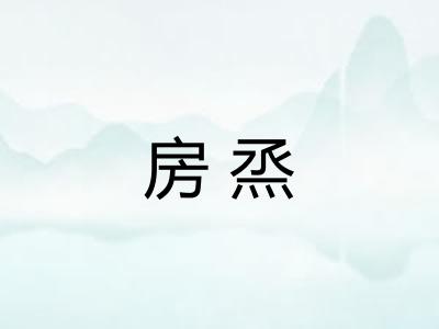 房烝