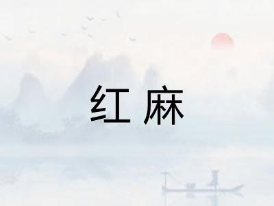 红麻