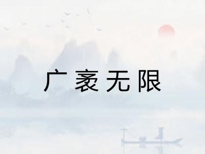 广袤无限