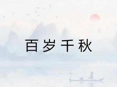 百岁千秋