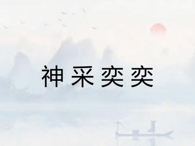 神采奕奕