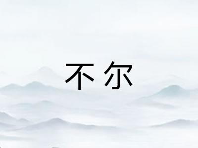 不尔