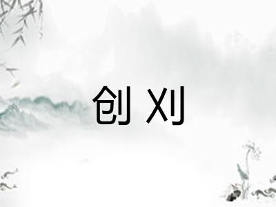 创刈