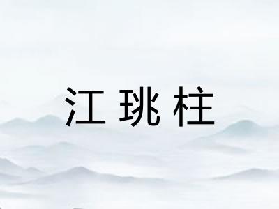 江珧柱