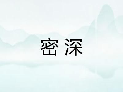 密深