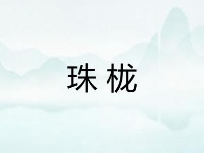 珠栊