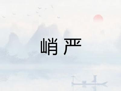 峭严