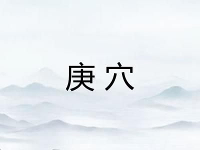 庚穴