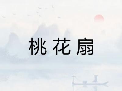 桃花扇