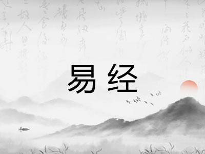 易经