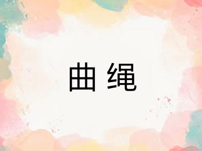 曲绳