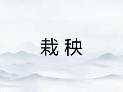 栽秧