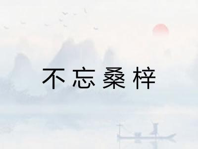 不忘桑梓