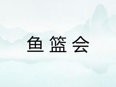 鱼篮会