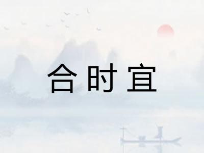 合时宜