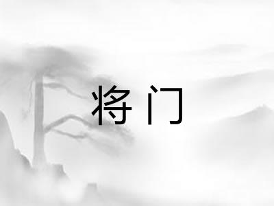 将门