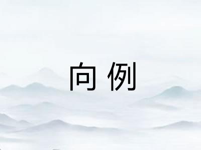 向例