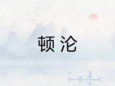 顿沦