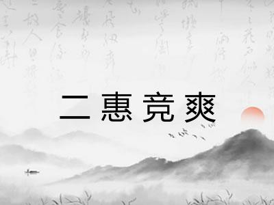 二惠竞爽